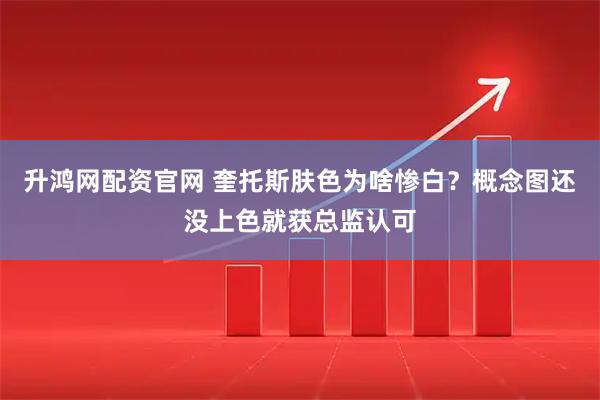 升鸿网配资官网 奎托斯肤色为啥惨白？概念图还没上色就获总监认可
