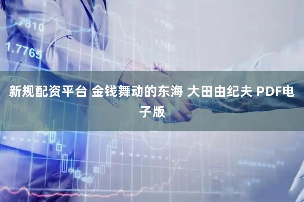 新规配资平台 金钱舞动的东海 大田由纪夫 PDF电子版